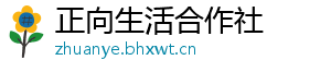 正向生活合作社